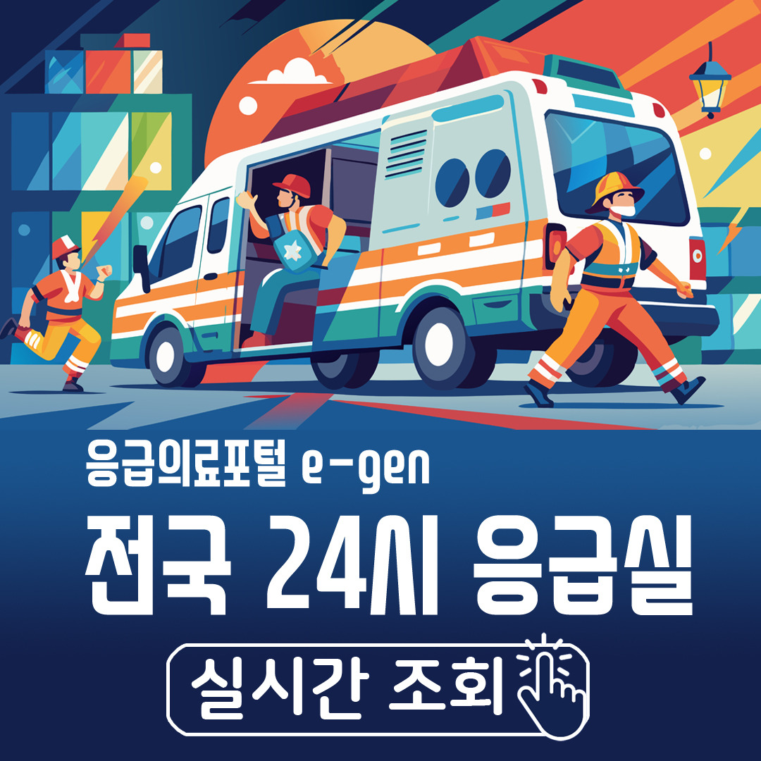 응급의료포털 e-gen 병원 응급실