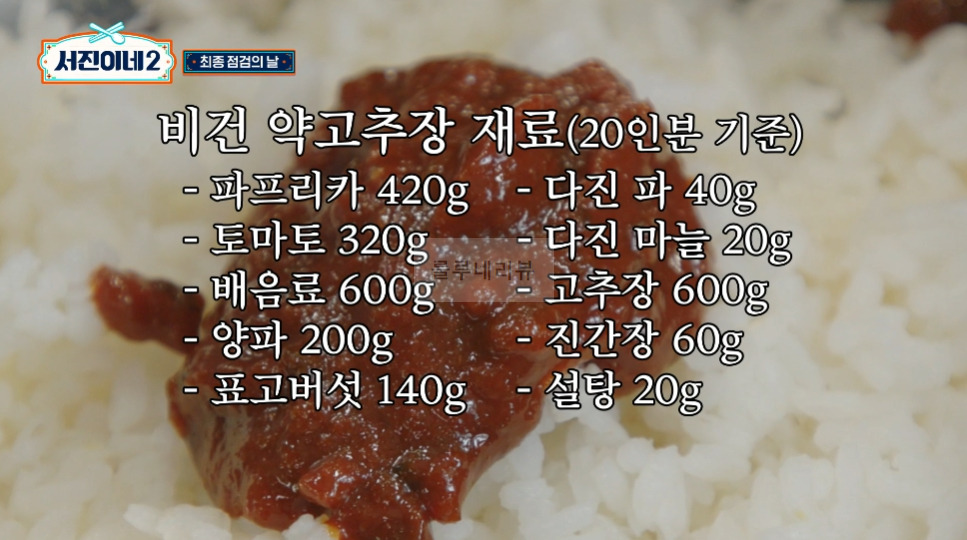 서진이네2 약고추장, 돌솥비빔밥 비건약고추장 만들기 레시피 - 비건 3 ywAAAAAAQABAAACAUwAOw==