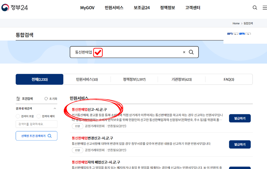 정부24 법인 통신판매업 신고 방법 + 국민은행 구매안전서비스 확인증 출력