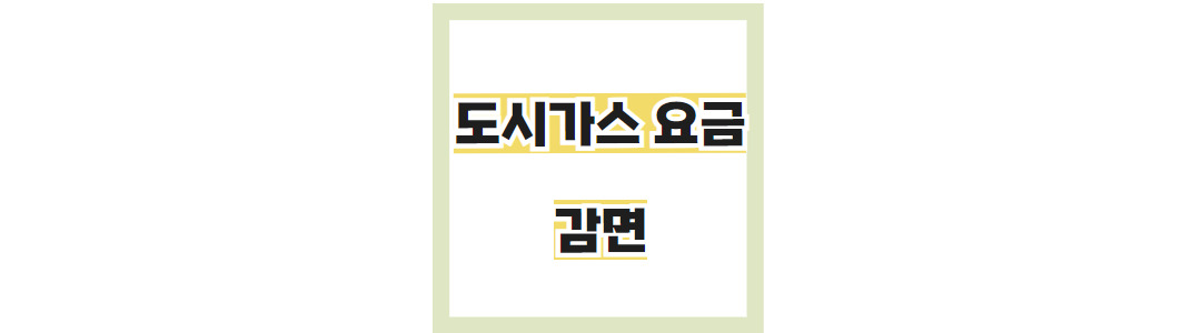 가스요금 감면받는 방법