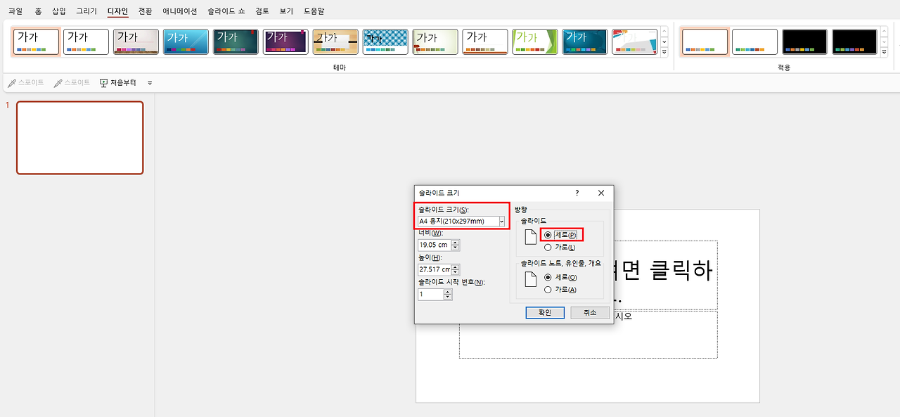 PPT 가로 세로 전환 방법은?
