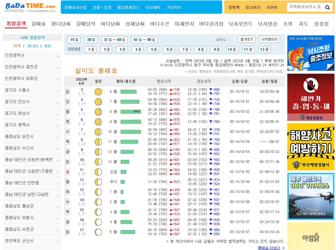 바다 물때표, 갯벌체험 물때 확인하기