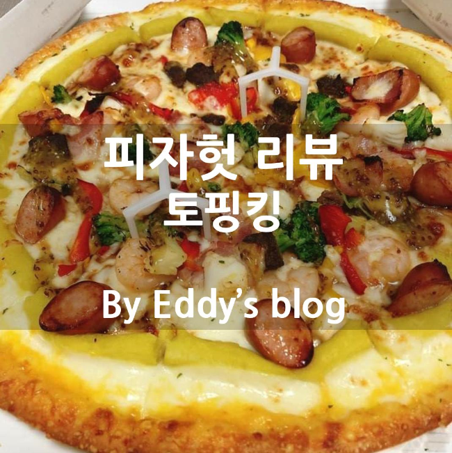 피자헛 / 토핑킹 리뷰! #피자헛 피자추천