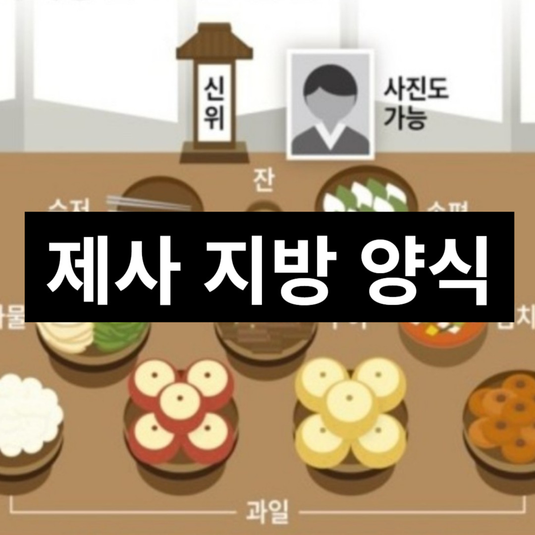 제사 지방 양식 다운로드