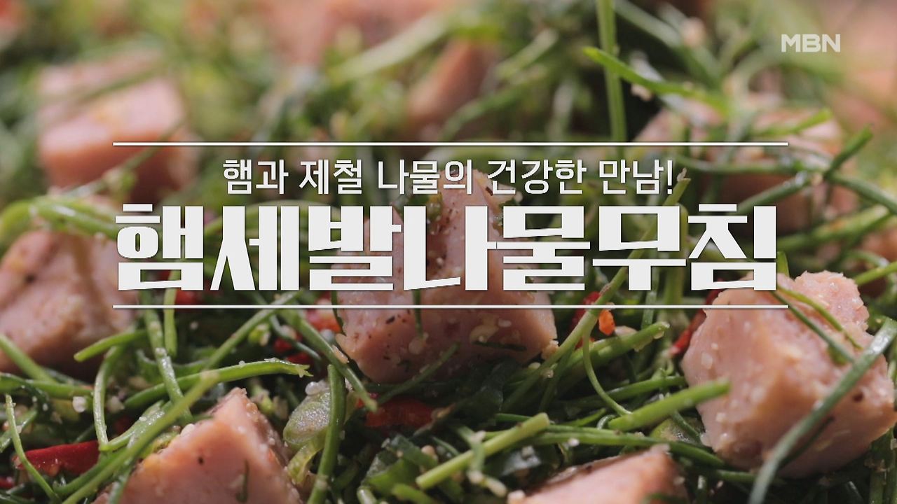 알토란 햄세발나물무침 레시피 만드는 법 만들기 - 이보은 요리연구가 요리 1 ywAAAAAAQABAAACAUwAOw==