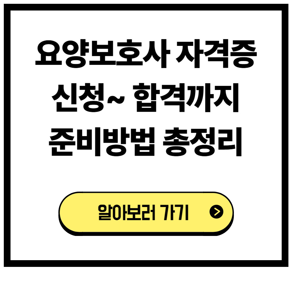 요양보호사 자격증 합격방법