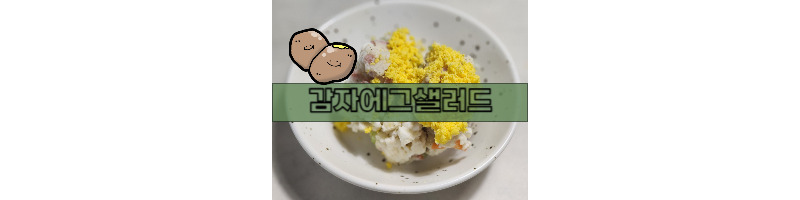 감자에그샐러드 황금레시피 모닝빵에 넣어 샌드위치, 맥주 안주로도 좋아요 1 ywAAAAAAQABAAACAUwAOw==