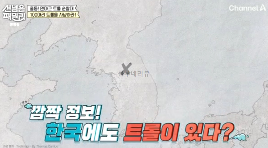 한국 포천 트롤 있는 곳 위치 보기! 선넘은패밀리 덴마크 트롤 순찰대, 한국 트롤 해피 킴 1 ywAAAAAAQABAAACAUwAOw==