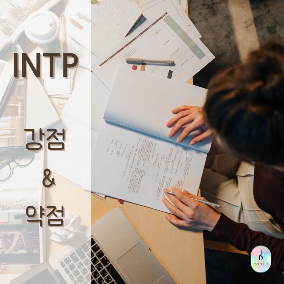 INTP 유형의 특징