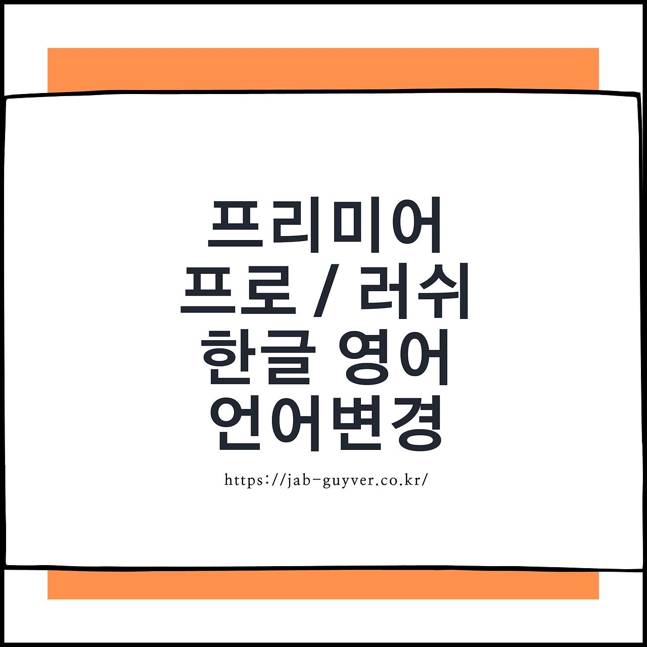 프리미어 프로 / 러쉬 한글 영어 언어변경 설정방법