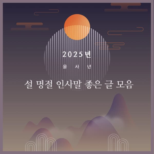 2025년 구정 인사말 좋은글 모음-따뜻한 마음을 전하는 설 명절 메시지