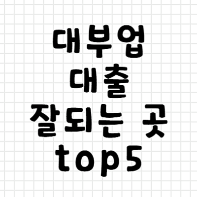 대부업 대출 잘되는 곳 top5 리스트