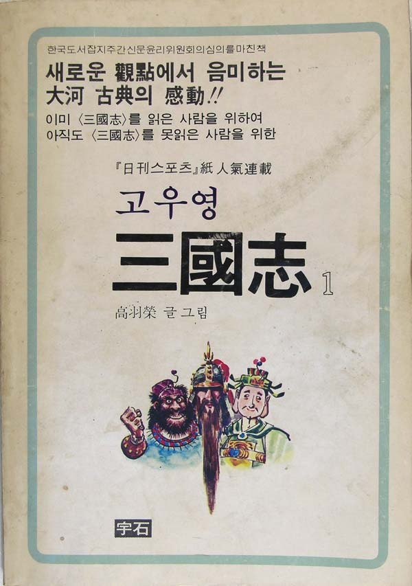 박석환, 삼국지(고우영 글그림), 한국만화정전, 네이버캐스트, 2013.03.05