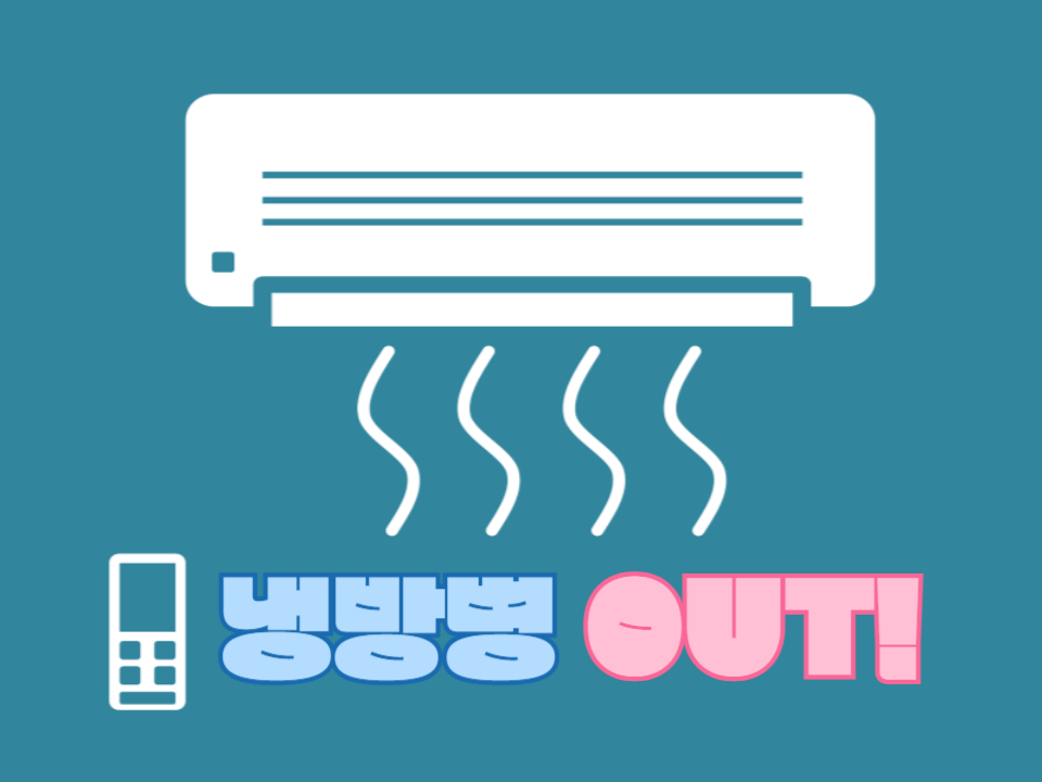 냉방병 OUT, 건강 IN! 냉방병 예방하기! 1 Air-Conditioningitis