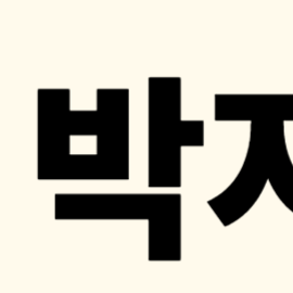 박지현 콘서트 [서울 앵콜] 예매 일정 총정리
