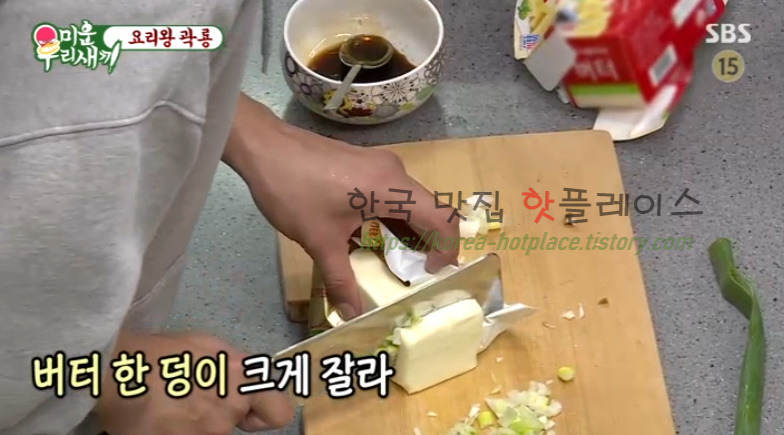 미운우리새끼 요리왕 곽룡 새송이 버터구이 레시피 만드는 법 - 곽시양 6 ywAAAAAAQABAAACAUwAOw==