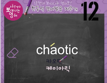 한국인이 틀리는 영어발음 woke, 크리어처 creature, 카오스 chaos 영어발음 지우개 12강 3 ywAAAAAAQABAAACAUwAOw==