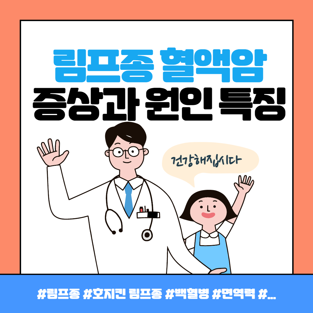 림프종 혈액암 증상과 원인 특징