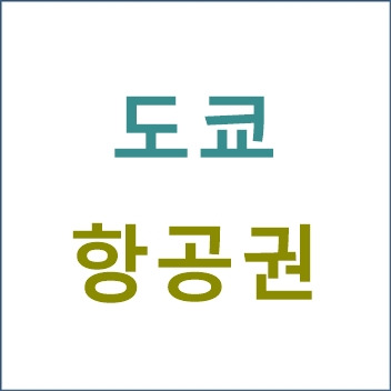 인천에서 도쿄 항공권 에어프레미아 알아보기