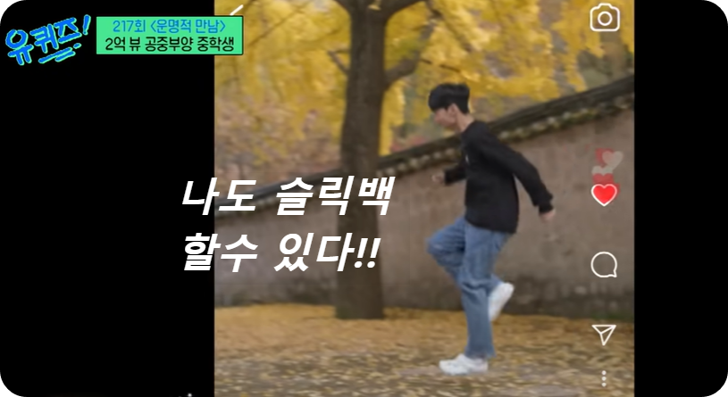 슬릭백 하는법 알아보자. 너도 할수 있어! - 하늘위로 고업!