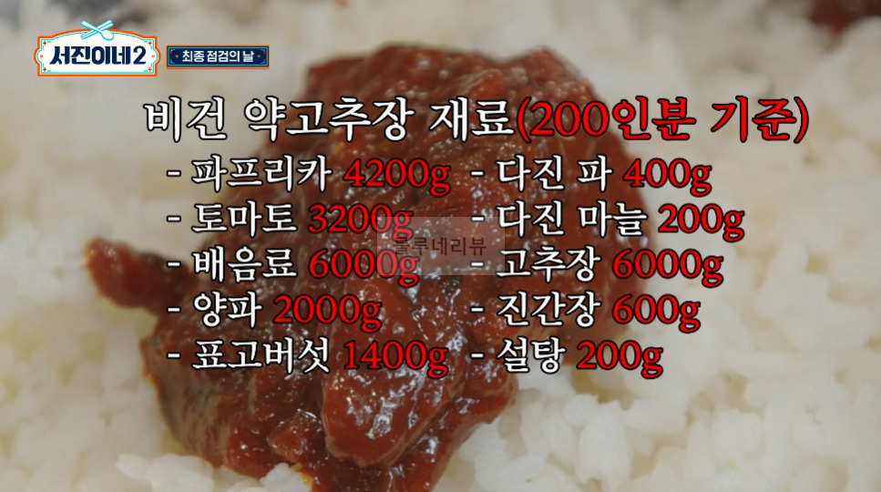 서진이네2 약고추장, 돌솥비빔밥 비건약고추장 만들기 레시피 - 비건 4 ywAAAAAAQABAAACAUwAOw==
