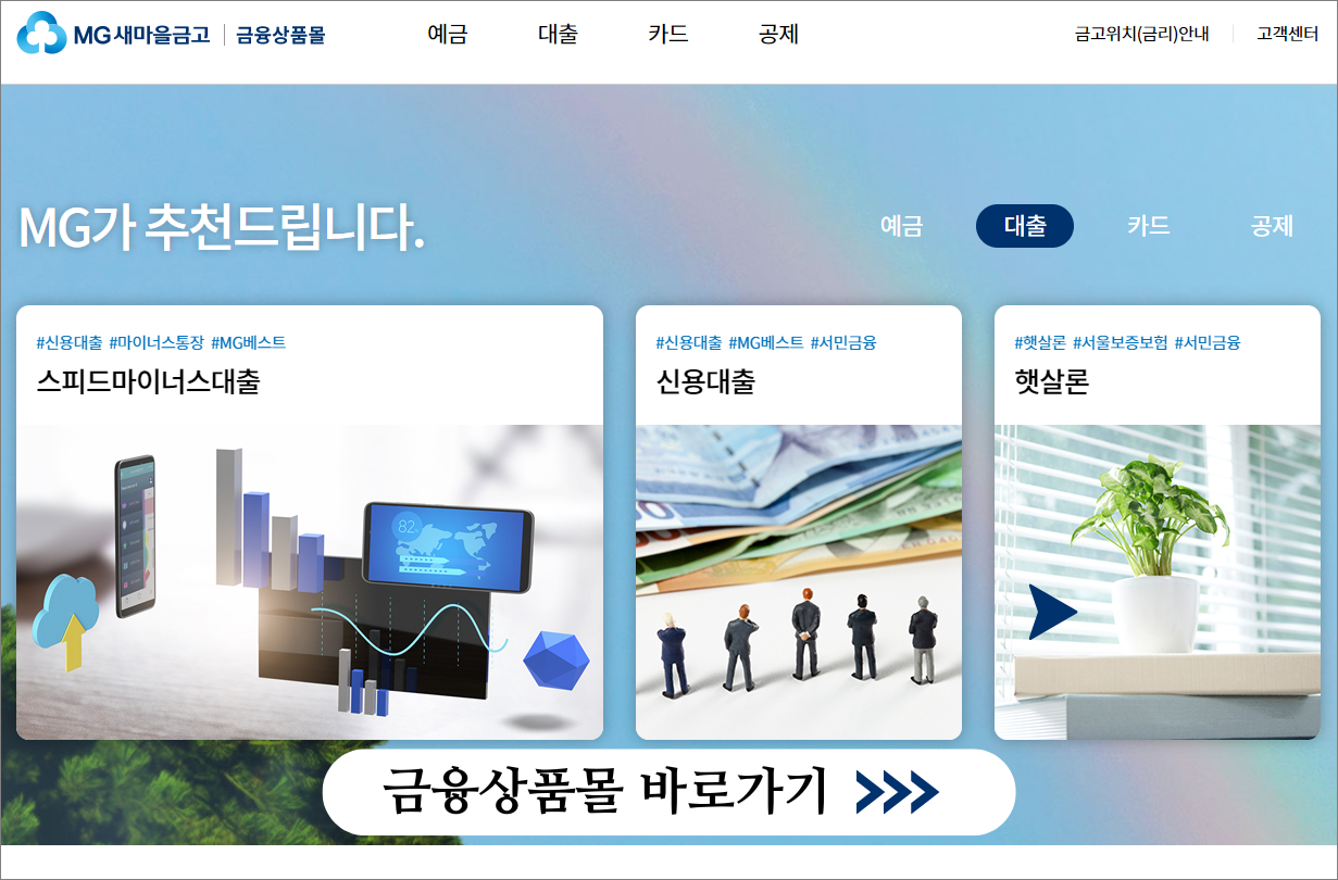 새마을금고정기예금특판 금리 비교정리