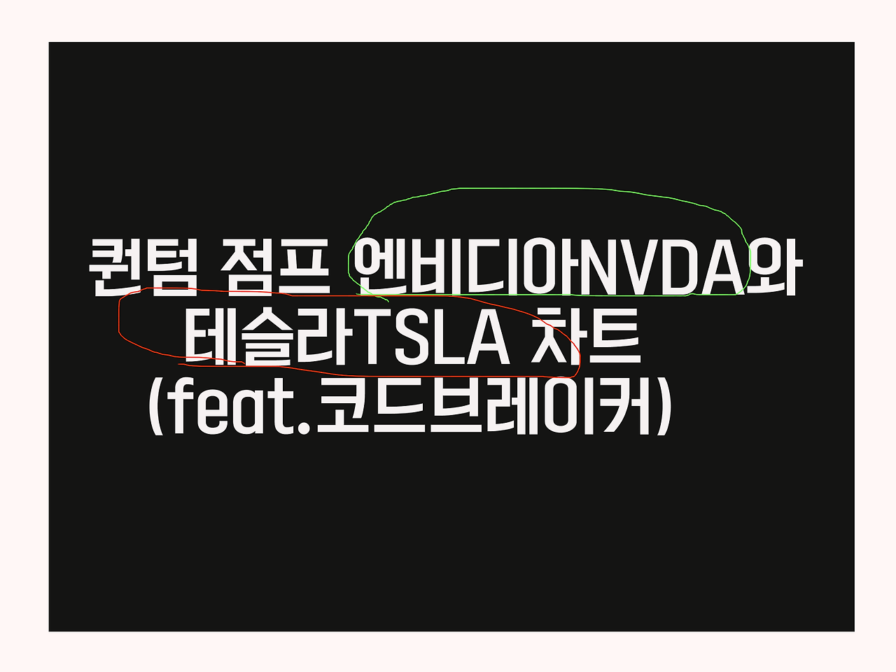 퀀텀 점프 엔비디아NVDA와 테슬라 차트(feat.코드브레이커) 1 ywAAAAAAQABAAACAUwAOw==