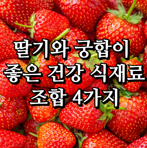  딸기와 궁합이 좋은 건강 식재료 조합 4가지 