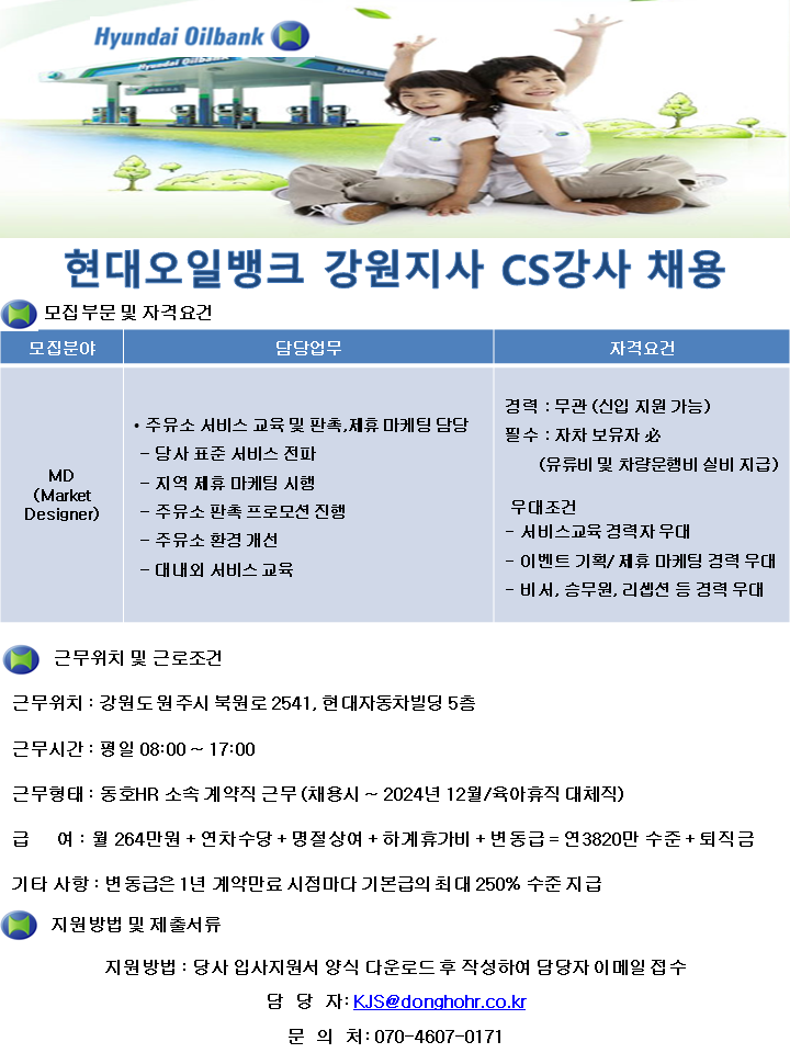 [동호에이치알(주)] [원주/주5일] 현대오일뱅크 강원지사 CS강사 채용 - 사람인
