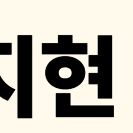 박지현 콘서트 [서울 앵콜] 예매 일정 총정리