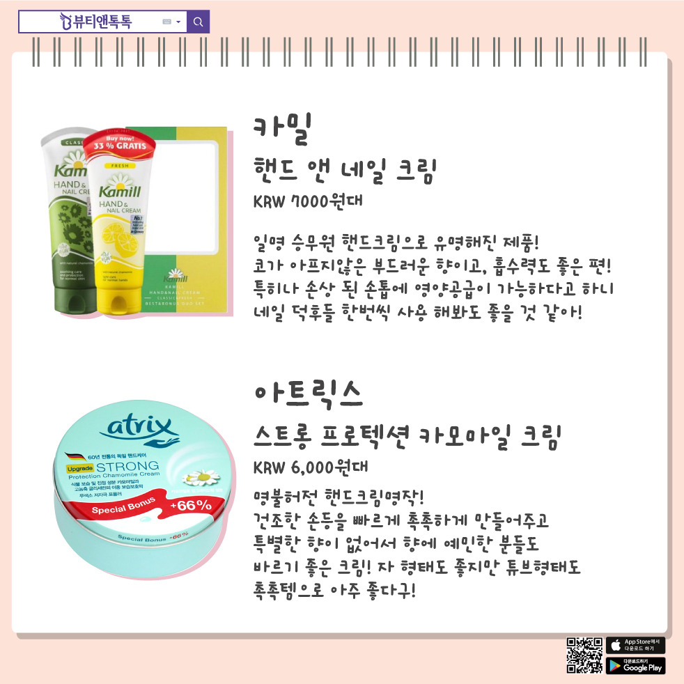 핸드크림 추천, 카밀, 아트릭스