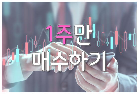 주식을 1주씩 사보는 게 중요한 이유 2 ywAAAAAAQABAAACAUwAOw==
