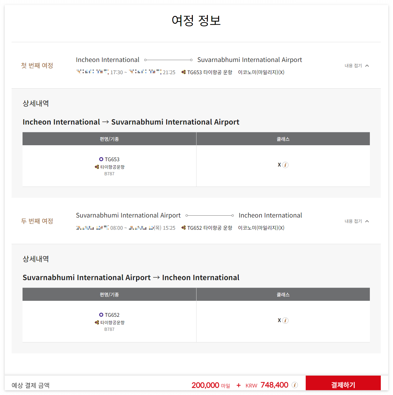 타이항공 차일드밀 기내식 선택 방법 및 좌석지정 (마일리지로 방콕 가기)