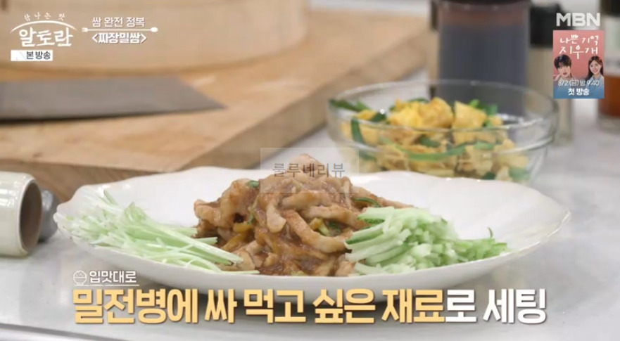 알토란 짜장밀쌈 레시피 - 쌈 완전 정복 쌈밥 요리, 이색 중식 쌈 요리 47 ywAAAAAAQABAAACAUwAOw==