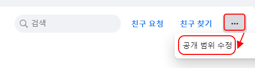 페이스북 친구 리스트, 팔로잉, 팔로워 공개 범위 설정하기 | 공개, 비공개, 나만 보기 3 ywAAAAAAQABAAACAUwAOw==