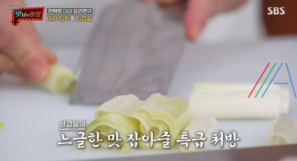 맛남의광장 백종원 대파 김치 & 삼겹살 맛있게 먹는 방법 3 ywAAAAAAQABAAACAUwAOw==