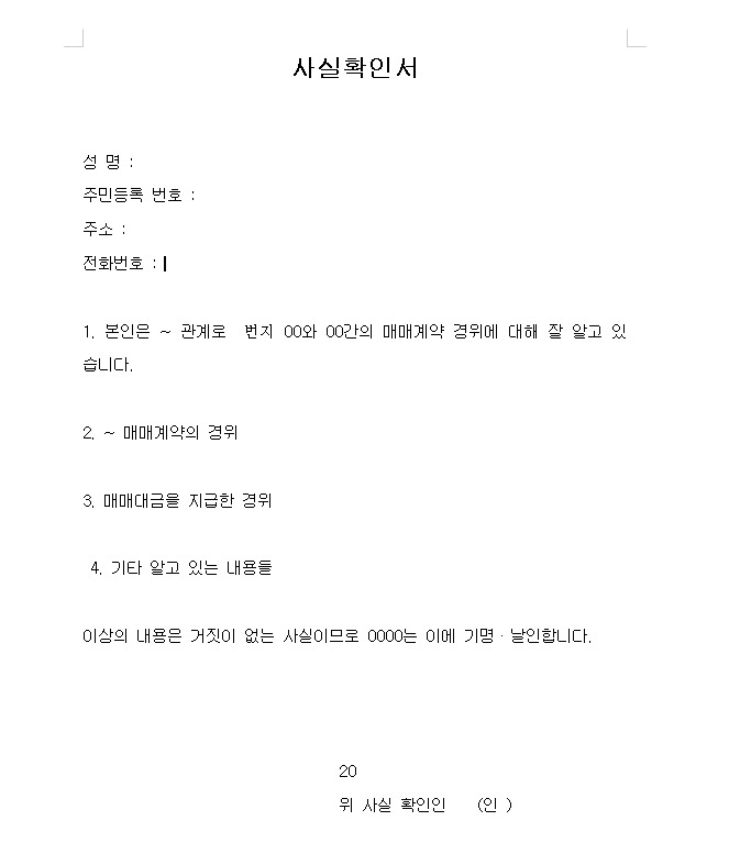 사실확인서 작성 방법 및 무료양식