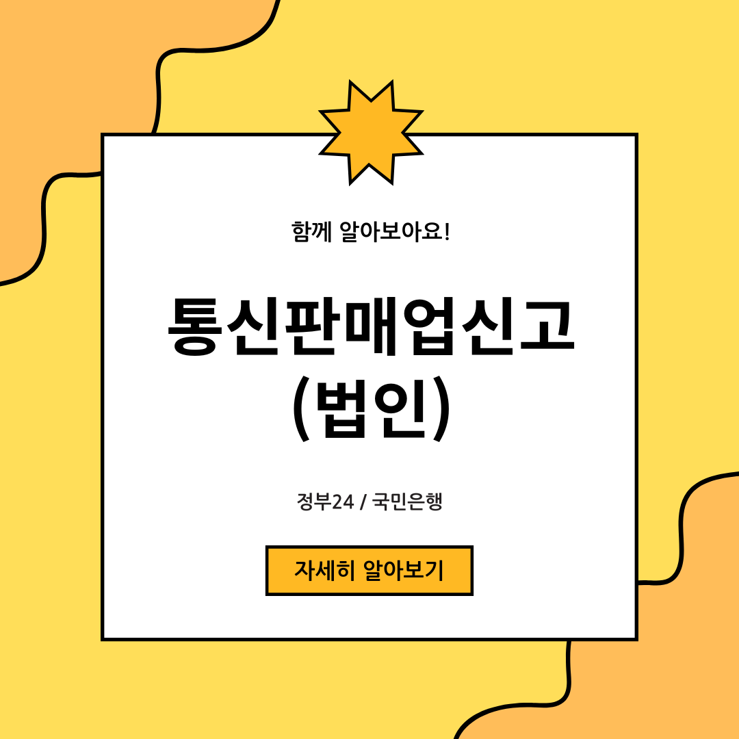 정부24 법인 통신판매업 신고 방법 + 국민은행 구매안전서비스 확인증 출력