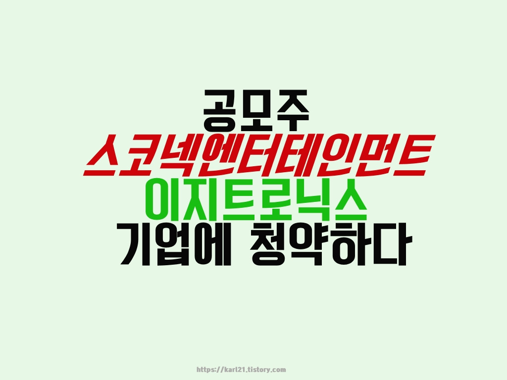 공모주 스코넥엔터테인먼트, 이지트로닉스 기업에 청약하다 1 ywAAAAAAQABAAACAUwAOw==