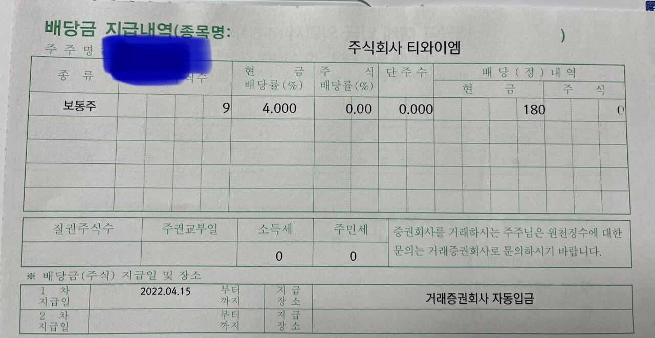 생각하지도 못한 배당금(feat. 티와이엠TYM 180원) 1 ywAAAAAAQABAAACAUwAOw==