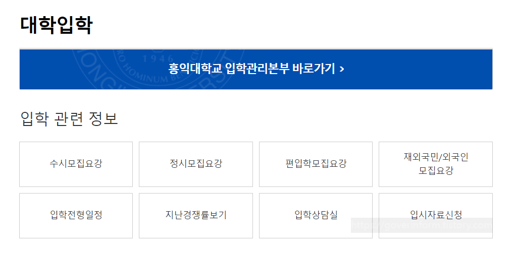 홍익대학교 입학처 홈페이지 바로가기