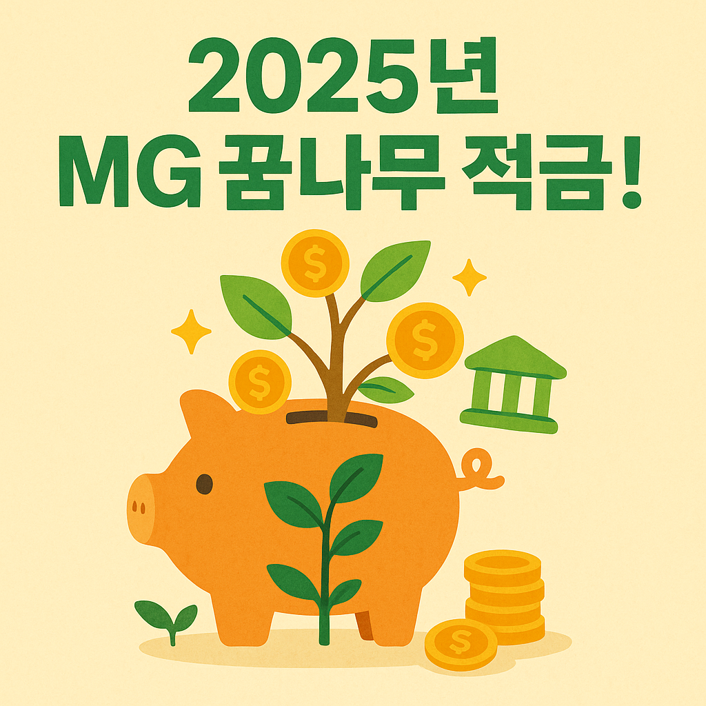 MG 꿈나무 적금 이미지
