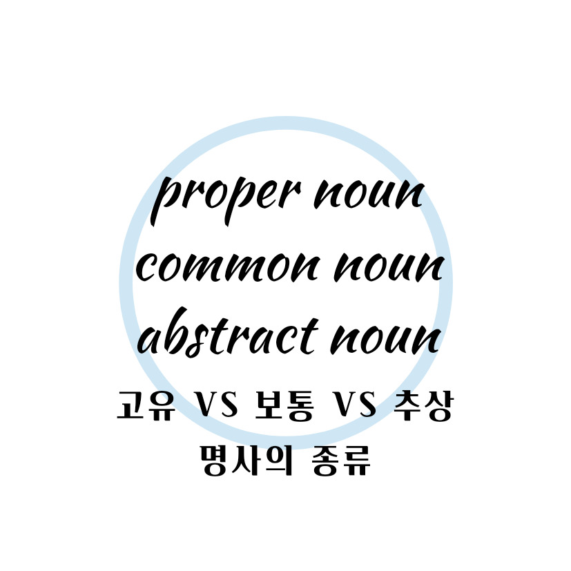 proper noun vs common noun vs abstract noun 뜻 명사의 종류 고유 보통 추상