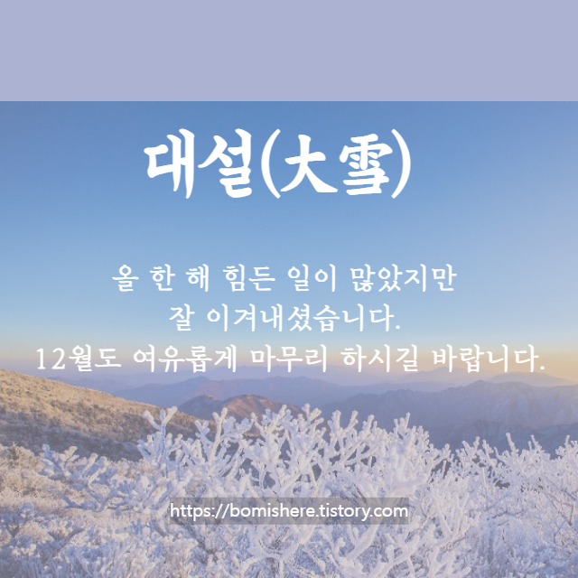 대설 인사말 이미지 (대설 뜻 음식 속담)