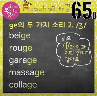 발음꿀팁 65강 루주, 거라지 아니에요-영어쌤도 모르는 ge의 두가지 소리 2 ywAAAAAAQABAAACAUwAOw==