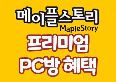 집에서 메이플 Pc방 혜택 받는 방법! 메이플 지피방 접속으로 프리미엄Pc방 혜택과 네오테라버닝,설날이벤트와 함께 메이플스토리 ...