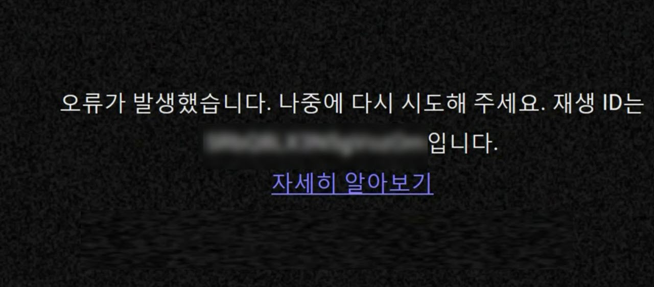 블링블링 샤이니 :: 유튜브 오류가 발생했습니다. 나중에 다시 시도해 주세요 재생 Id는~ 오류 해결 방법 총정리
