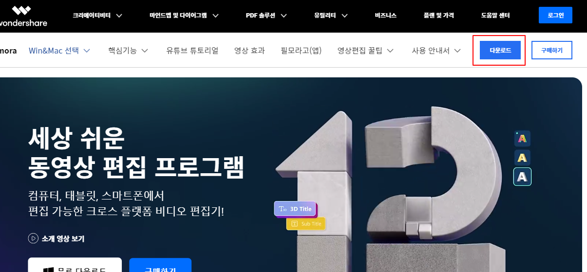 동영상 편집 프로그램 원더쉐어 필모라(Filmora) 무료 다운로드 및 설치하기 1 ywAAAAAAQABAAACAUwAOw==