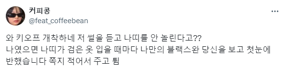 최근 키오프 멤버들이 착하다고 말 나오고 있는 이유