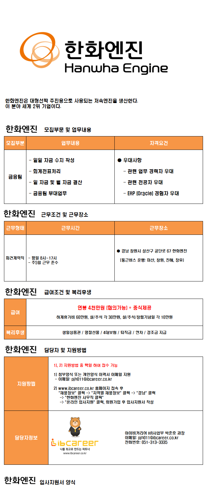 [아이비커리어(주)] [창원/고연봉/셔틀운행] 한화엔진 자금업무 채용 - 사람인